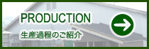 生産過程のご紹介