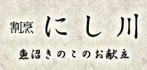 割烹にし川 魚沼きのこのお献立